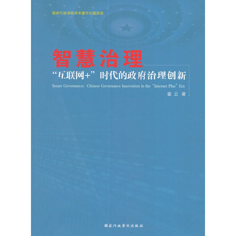 智慧治理:“互联网+”时代的政府治理创新