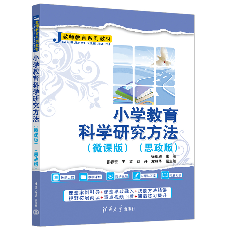 小学教育科学研究方法(微课版)(思政版)