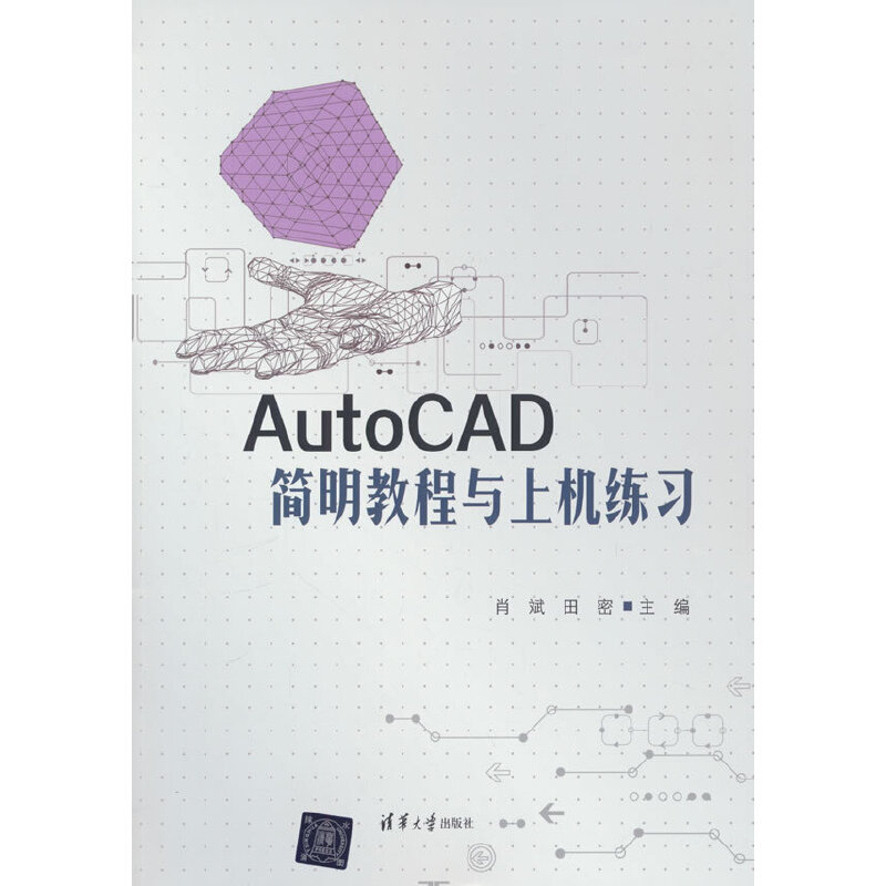 AUTOCAD简明教程与上机练习