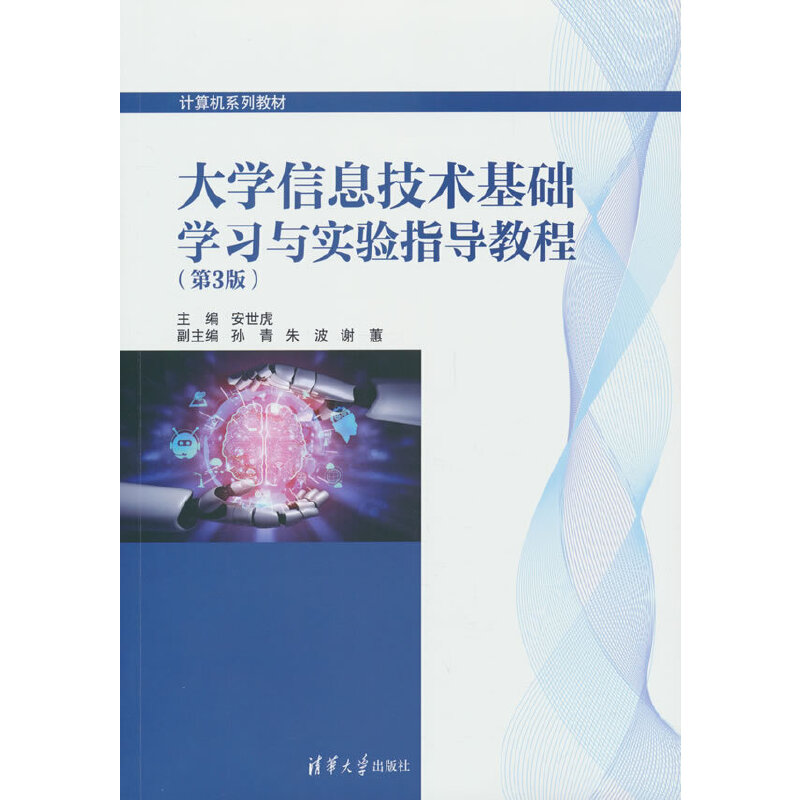 大学信息技术基础学习与实验指导教程(第3版)