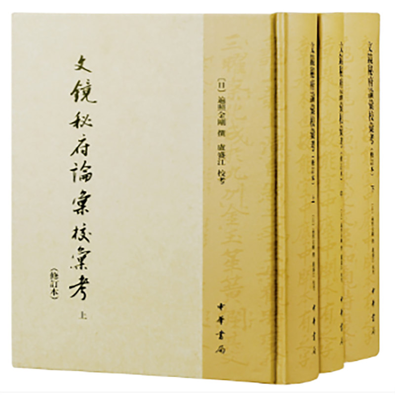 文镜秘府论汇校汇考(修订本)--(全三册)中国文学研究典籍丛刊/[日]遍照金刚撰