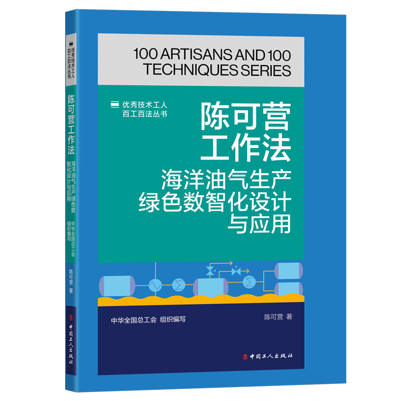 优秀技术工人百工百法丛书  陈可营工作法:海洋油气生产绿色数智化设计与应用