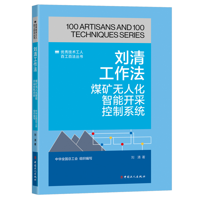 优秀技术工人百工百法丛书 刘清工作法:煤矿无人化智能开采控制系统