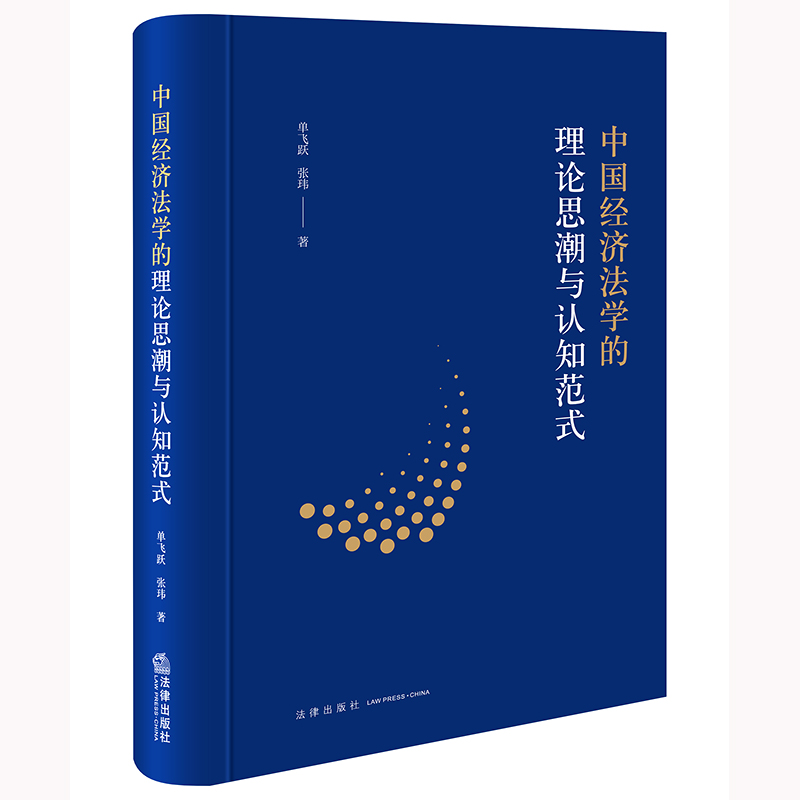 中国经济法学的理论思潮与认知范式