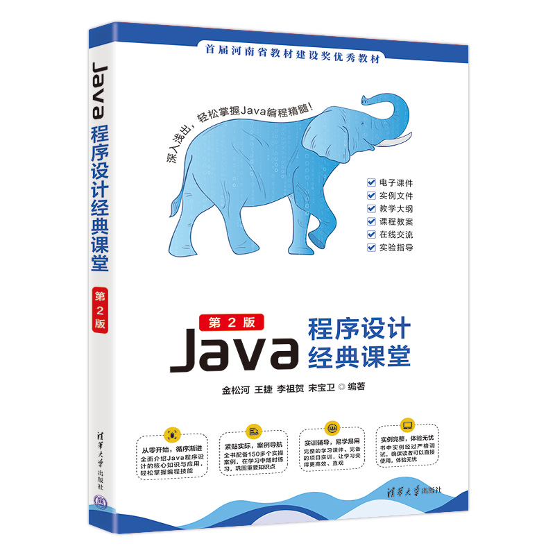 JAVA程序设计经典课堂(第2版)