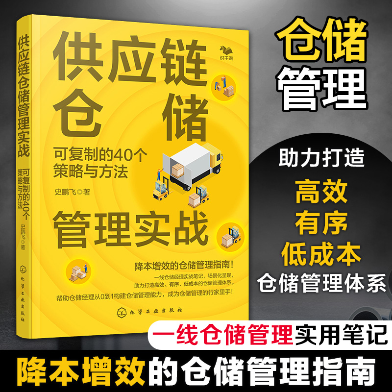 供应链仓储管理实战:可复制的40个策略与方法