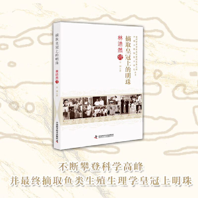 摘取皇冠上的明珠:林浩然传