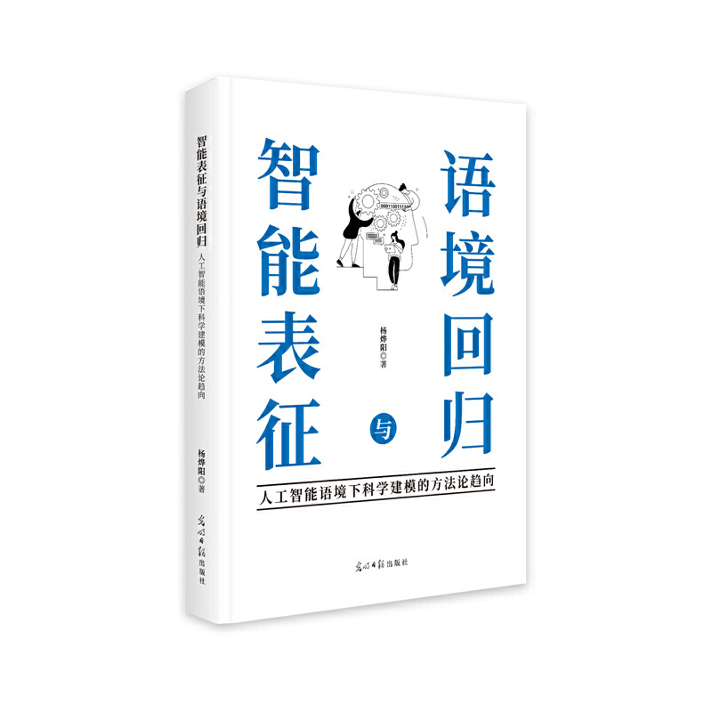 智能表征与语境回归 :人工智能语境下科学建模的方法论趋向