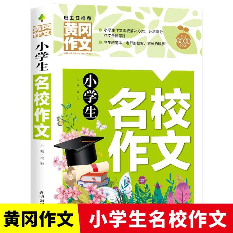 小学生名校作文