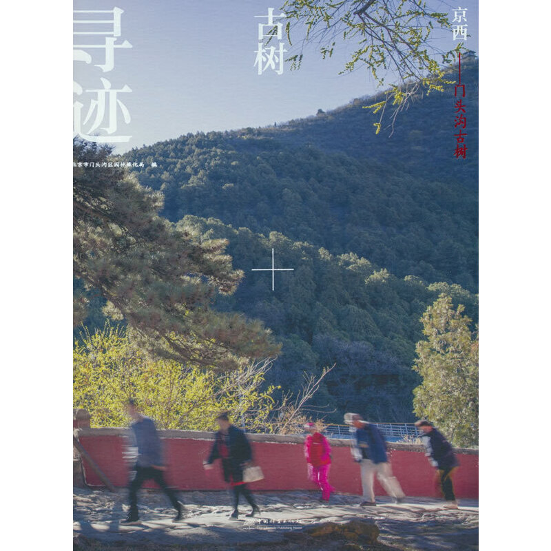 京西古树寻迹;门头沟古树