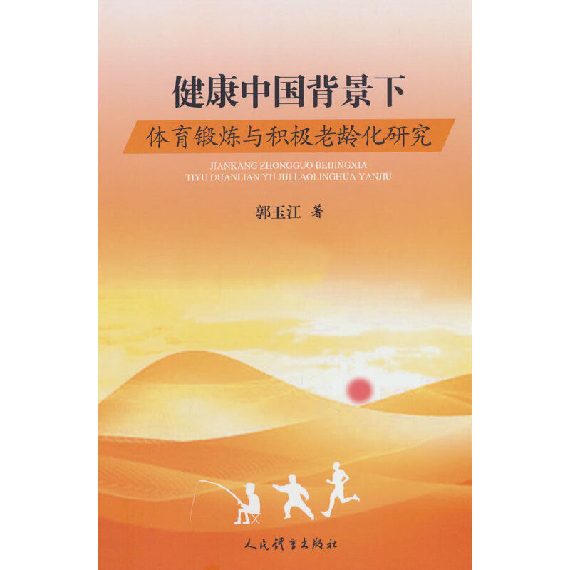 健康中国背景下体育锻炼与积极老龄化研究