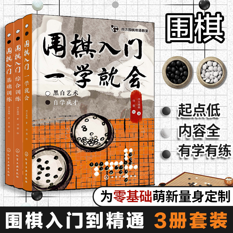 围棋入门一学就会:有学有练,稳步提升(全3册)