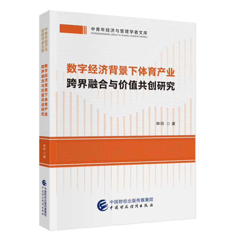 数字经济背景下体育产业跨界融合与价值共创研究