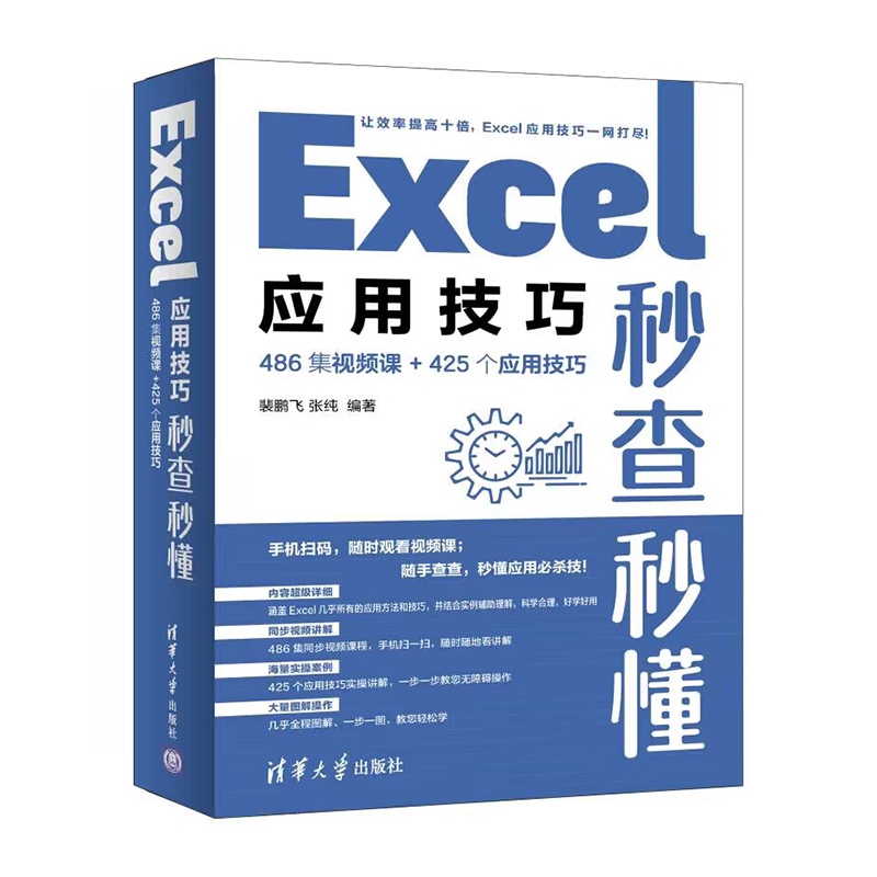 Excel应用技巧秒查秒懂 486集视频课+425个应用技巧