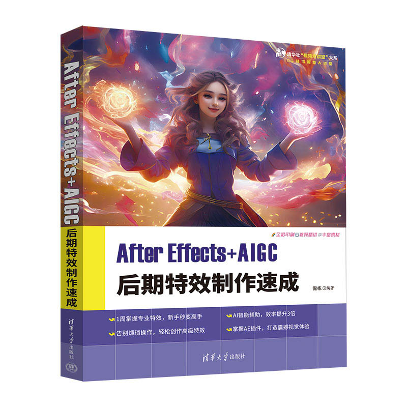 AFTER EFFECTS+AIGC 后期特效制作速成