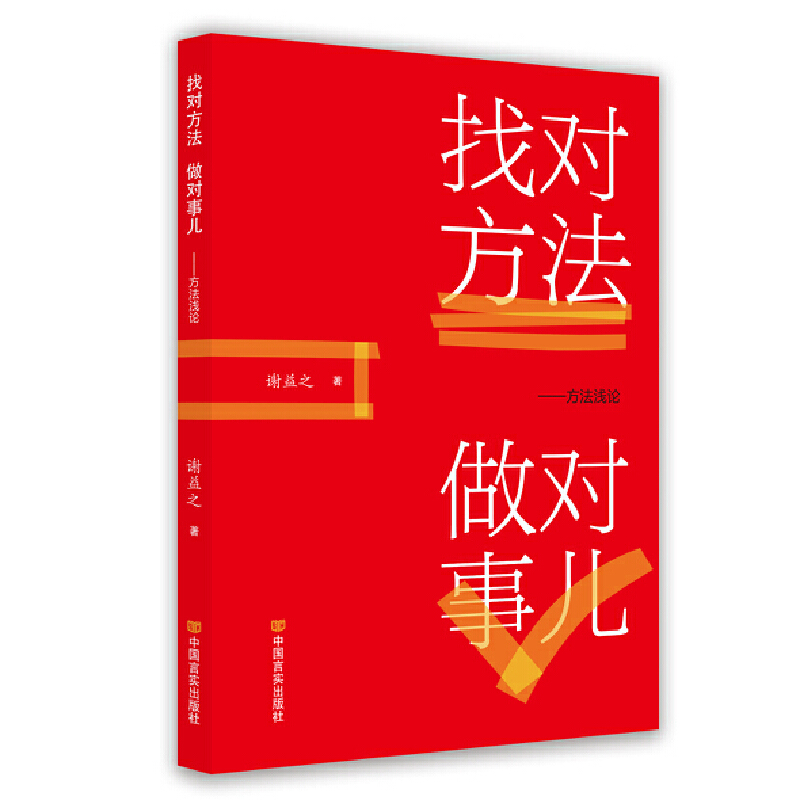 找对方法做对事儿