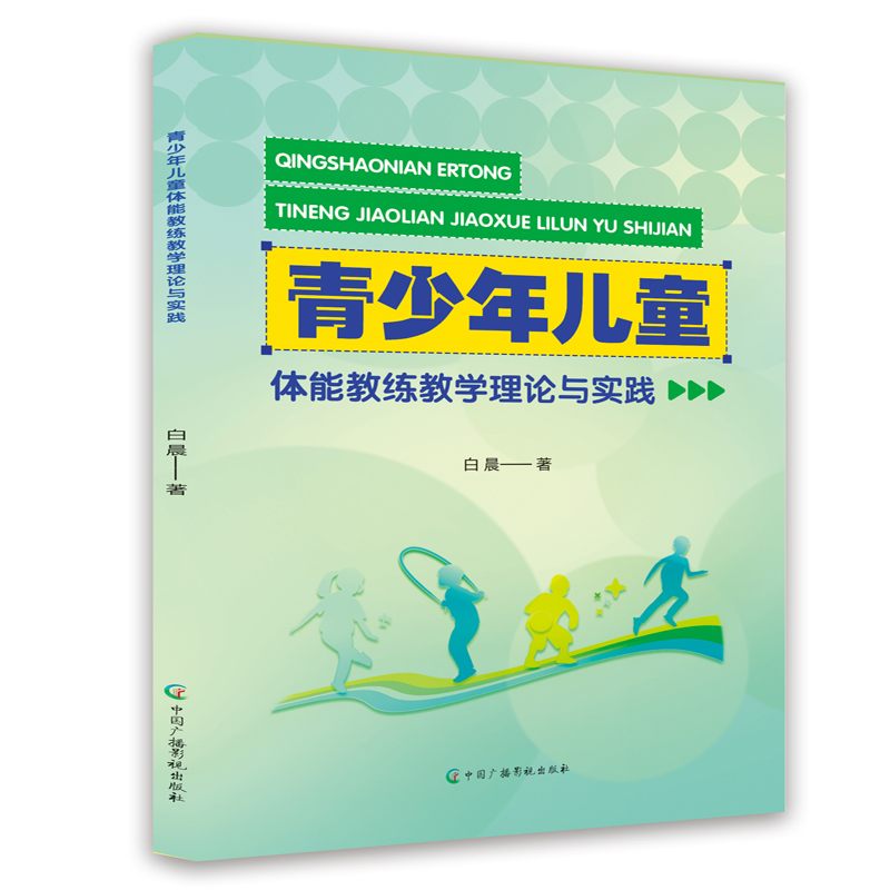 青少年儿童体能教练教学理论与实践