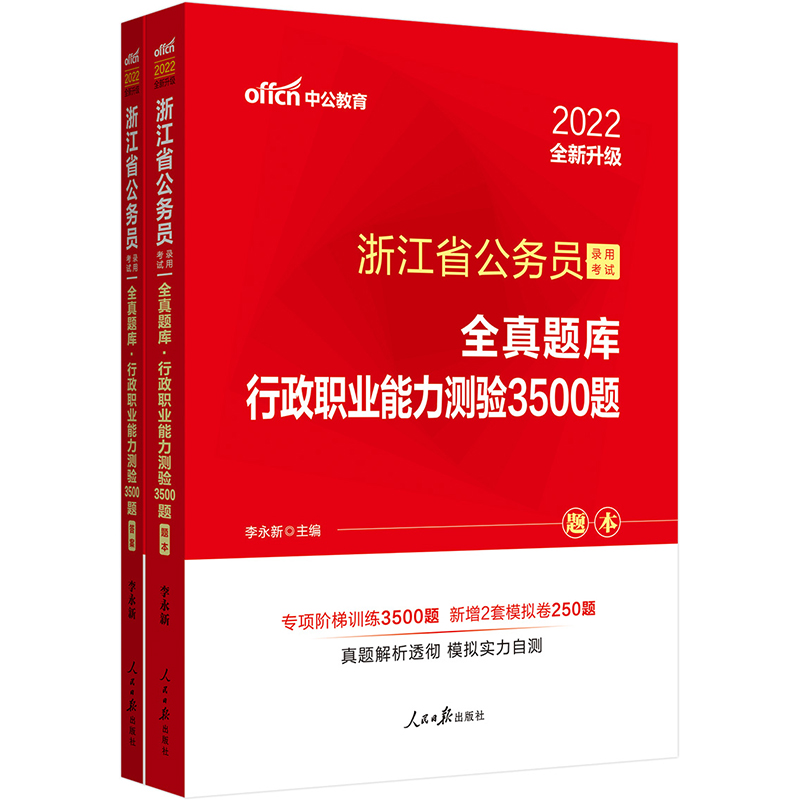 2022年浙江省公务员录用考试全真题库:行政职业能力测验3500题