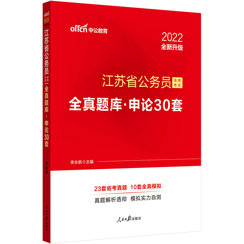 2023  江苏省公务员录用考试全真题库申论30套