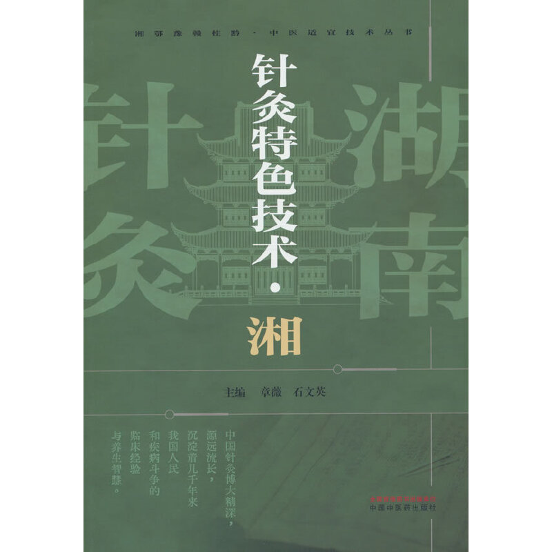 针灸特色技术. 湘