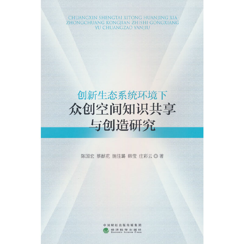 创新生态系统环境下众创空间知识共享与创造研究