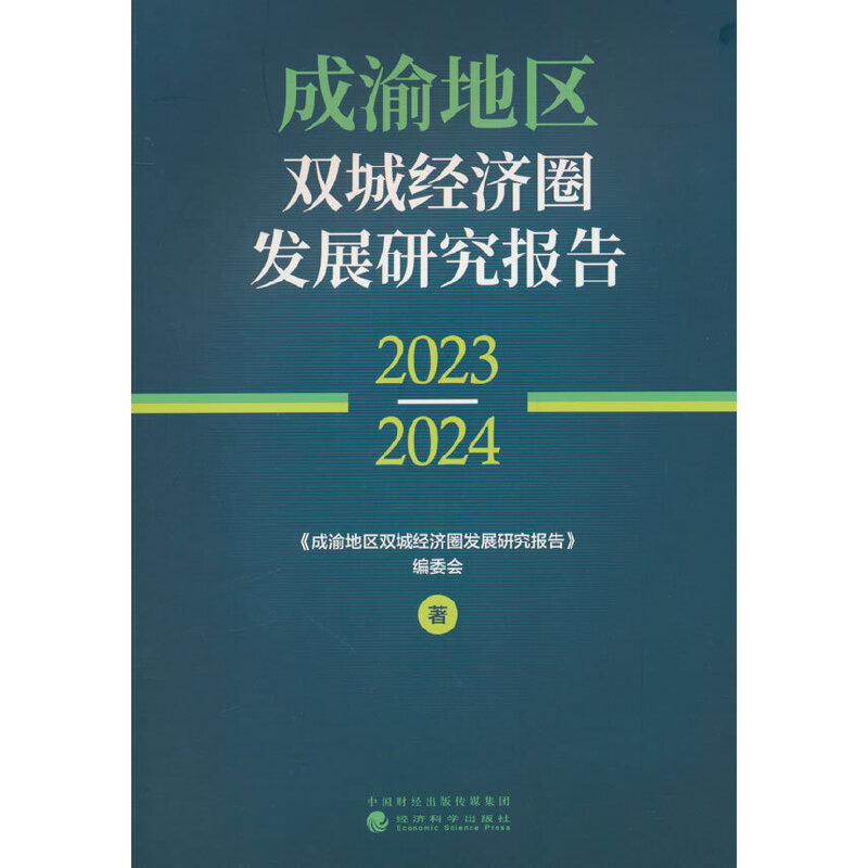 成渝地区双城经济圈发展研究报告(2023—2024)