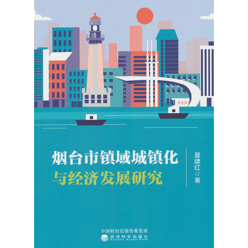 烟台市镇域城镇化与经济发展研究