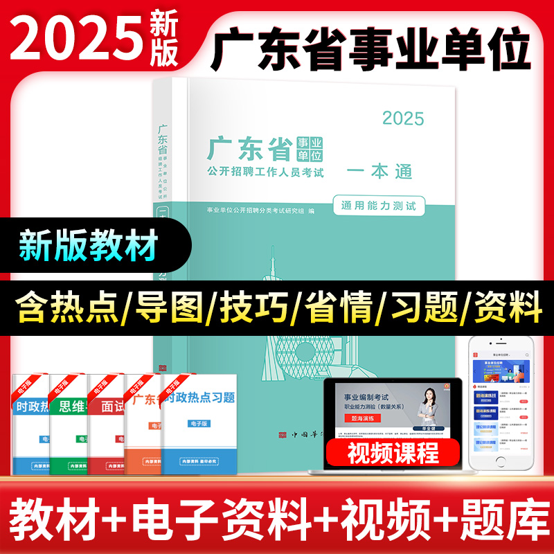 2025广东省事业单位一本通-通用能力测试