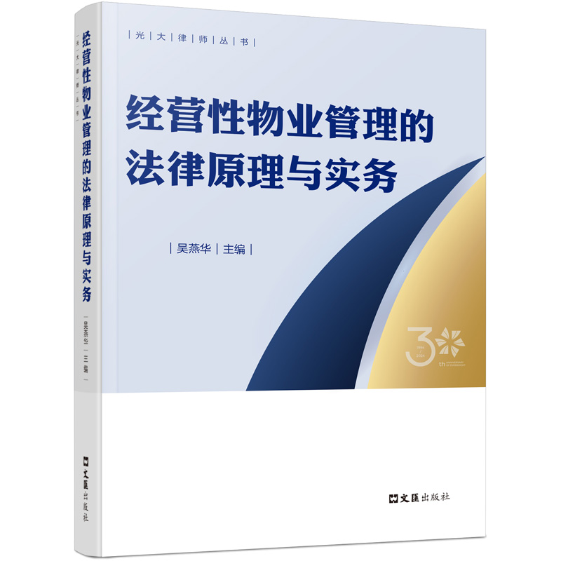 经营性物业管理的法律原理与实务