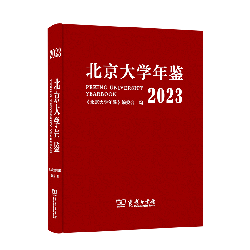 北京大学年鉴(2023)