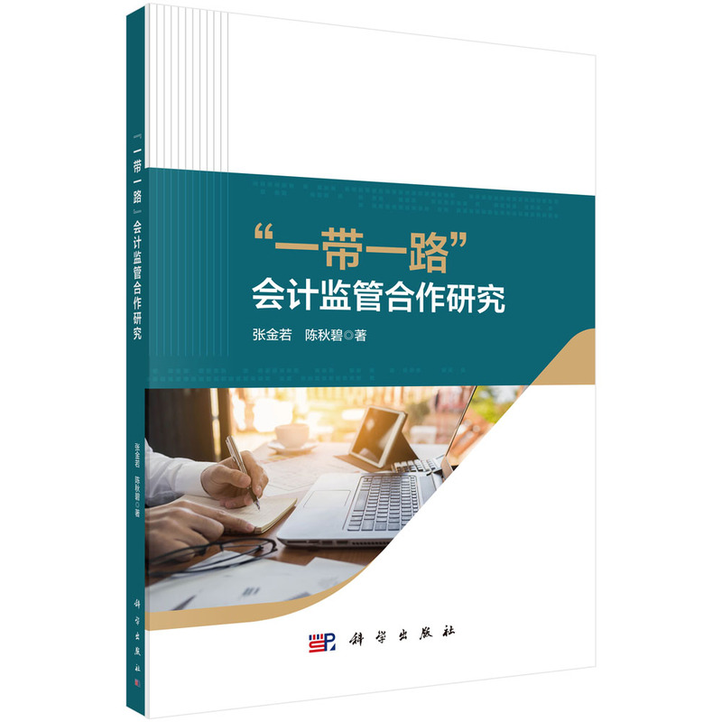 一带一路会计监管合作研究