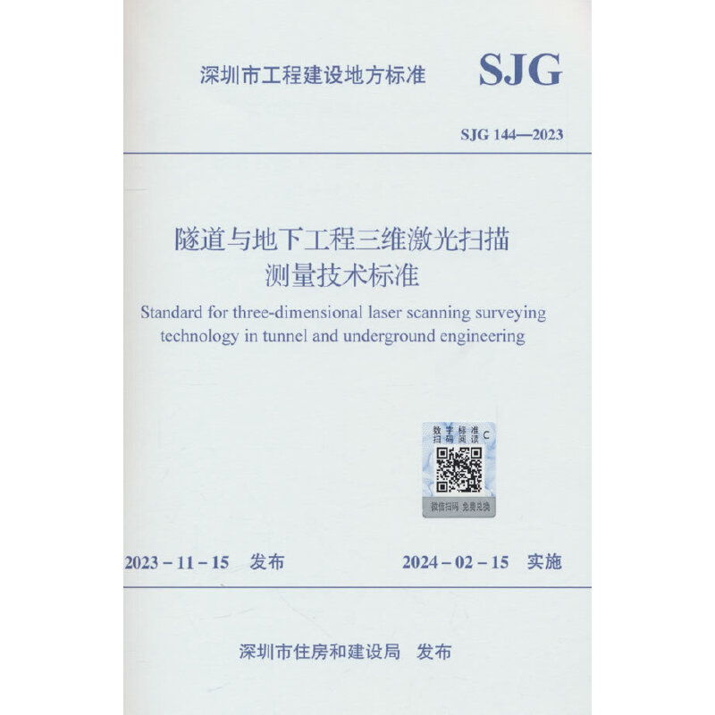 SJG 144-2023 隧道与地下工程三维激光扫描测量技术标准