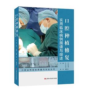 [百度网盘]口腔种植修复实用临床病例图谱与综述 PDF