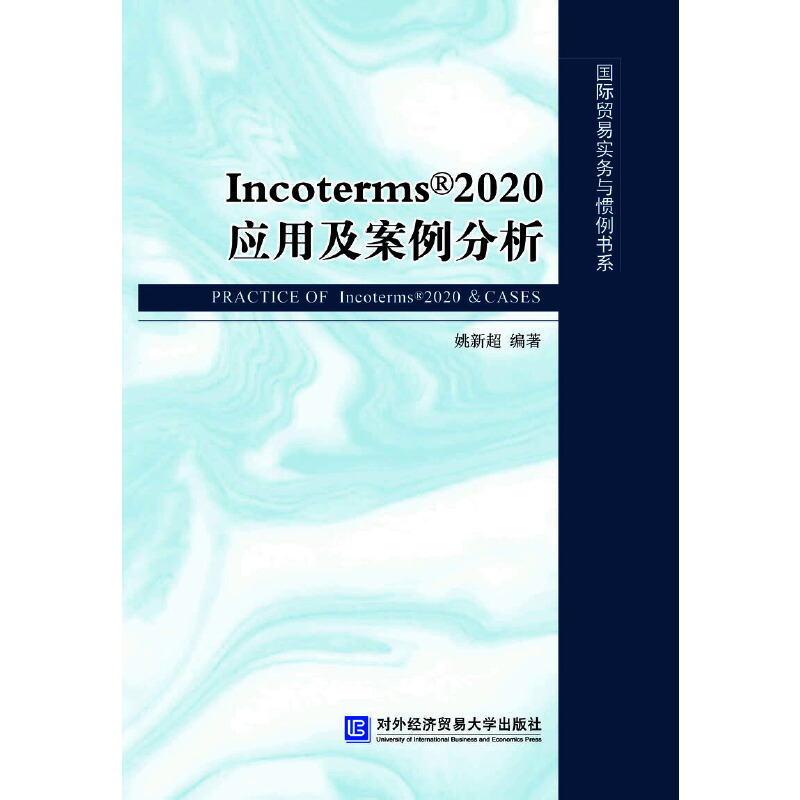 Incoterms  2020应用及案例分析