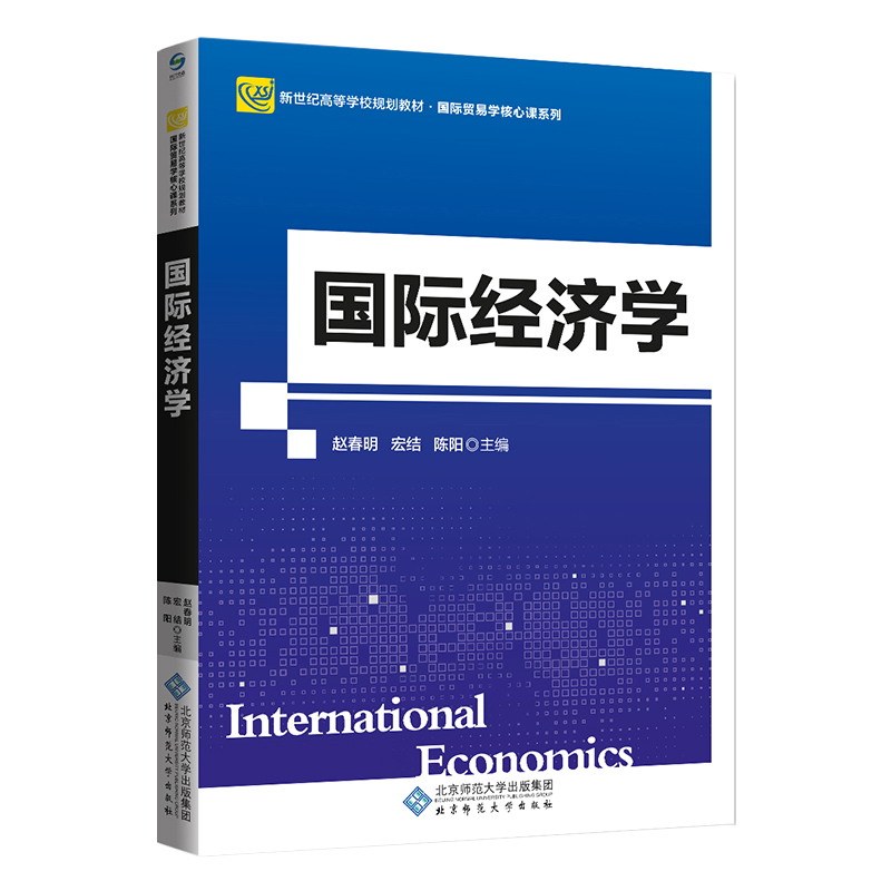 国际经济学  新世纪高等学校规划教材.国际贸易学核心课系列