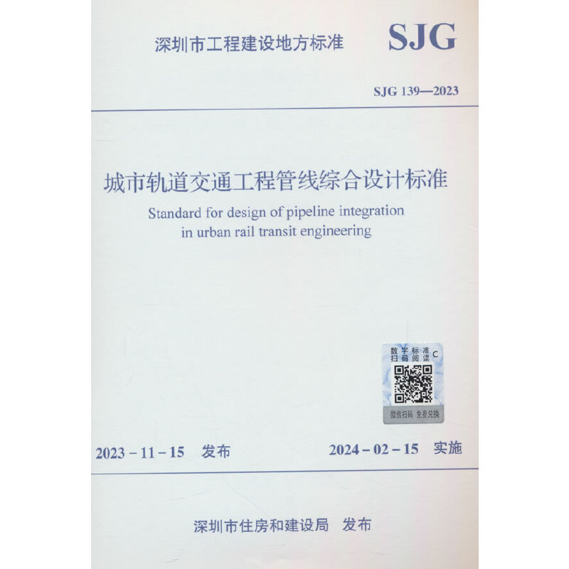 城市轨道交通工程管线综合设计标准 SJG 139-2023