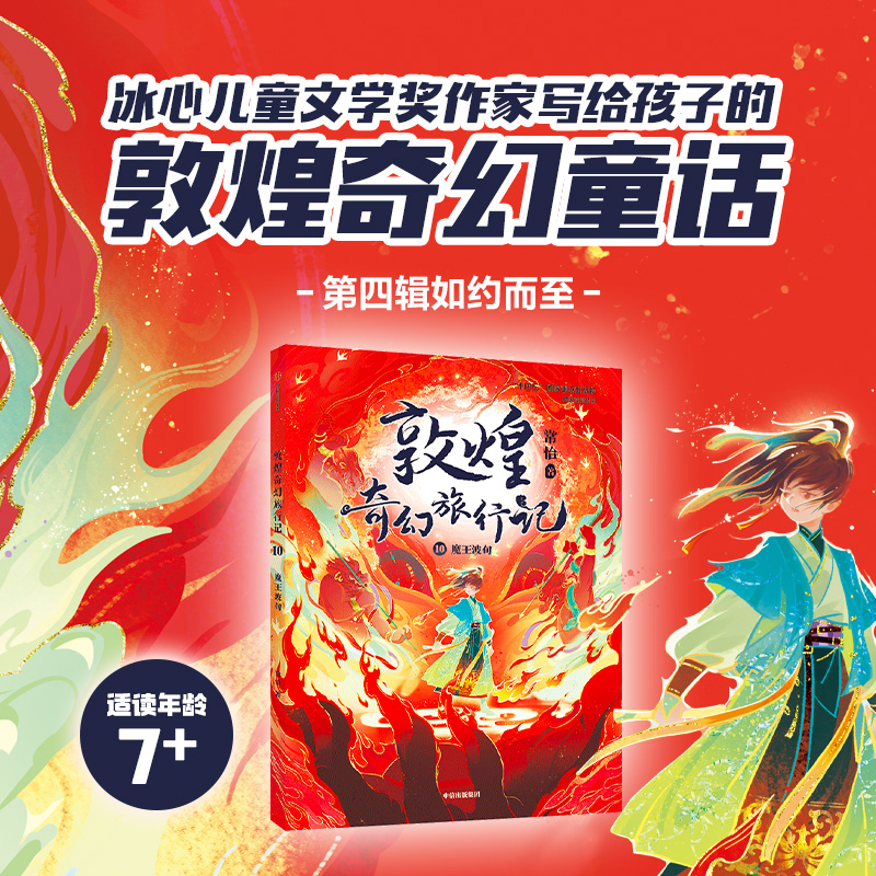 敦煌奇幻旅行记10:魔王波旬