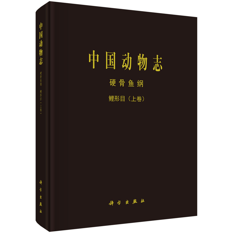中国动物志 硬骨鱼纲 鲤形目 上卷