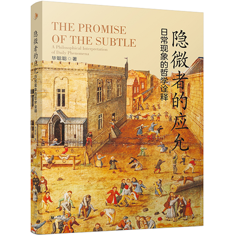 隐微者的应允:日常现象的哲学诠释