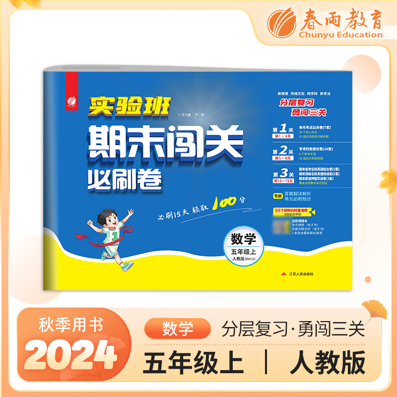 AI课标数学5上(人教版)/实验班期末闯关必刷卷