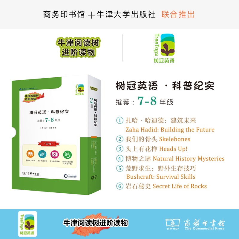 树冠英语·科普纪实 7-8年级(1-6)