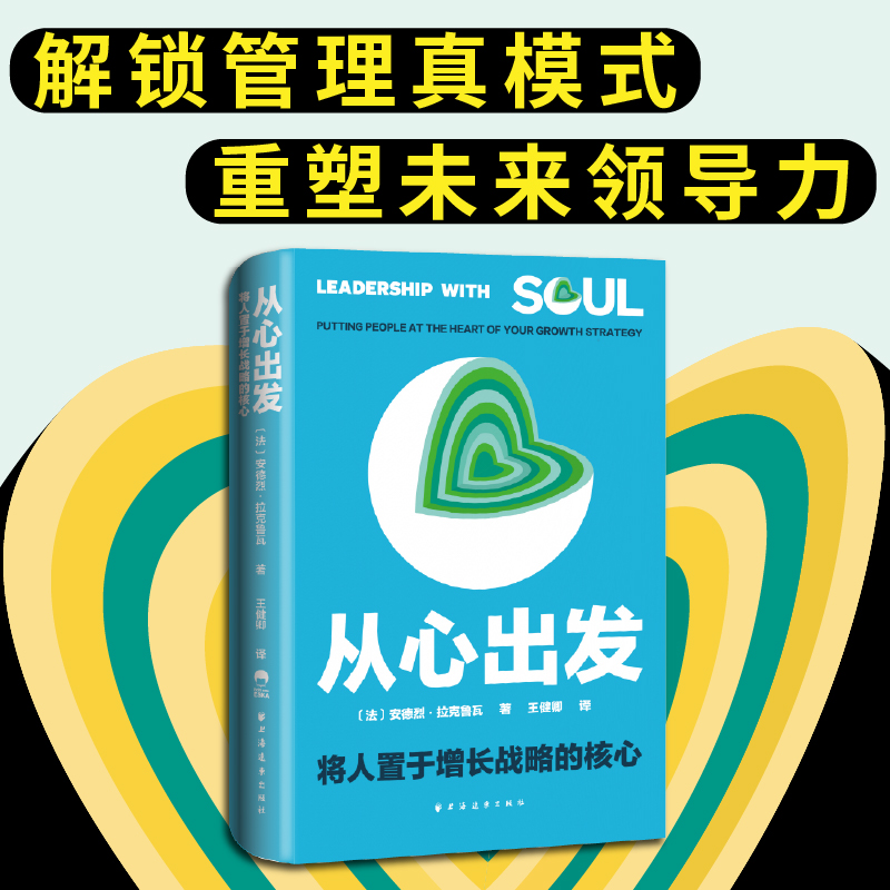 从心出发 将人置于增长战略的核心