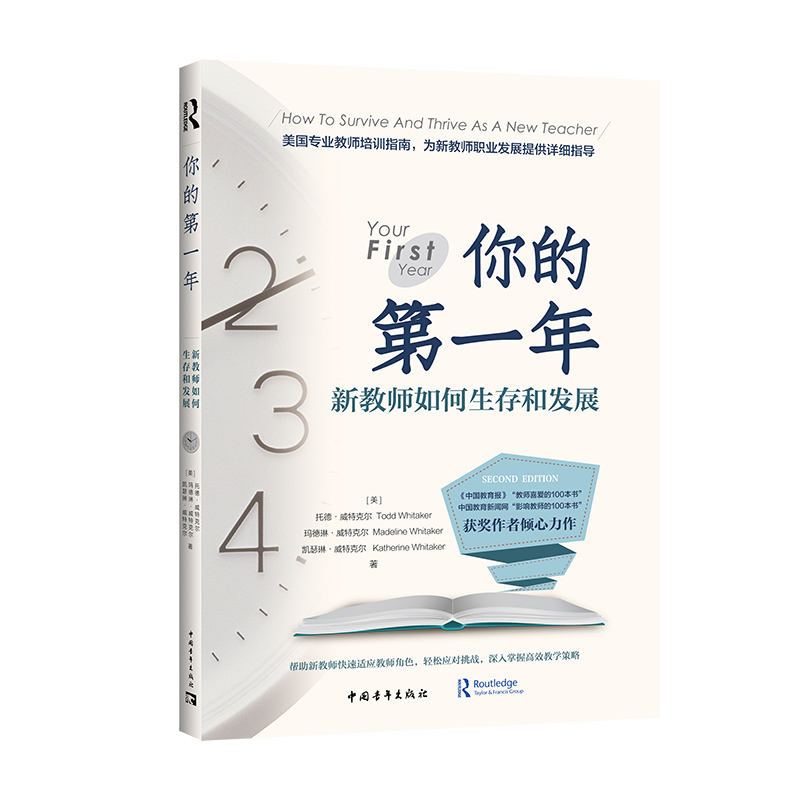 你的第一年:新教师如何生存和发展(《中国教育报》“教师喜爱的100本书”中国教育