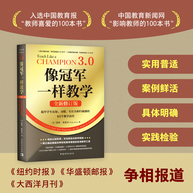 像冠军一样教学(全新修订版):提升学生认知、习惯、专注力和归属感的63个教学诀窍