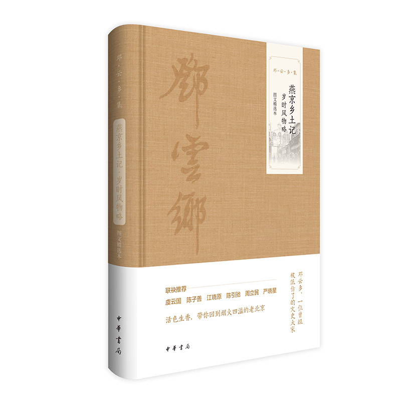 燕京乡土记·岁时风物略(图文精选本)精--邓云乡集/邓云乡著