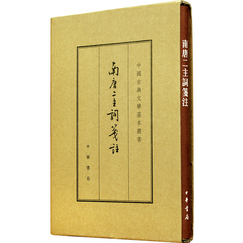 南唐二主词笺注(典藏本)精--中国古典文学基本丛书/[南唐]李璟,[唐]李煜著