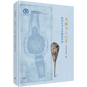 东坝与三间房:朝阳区考古发掘报告集-技术教育社区