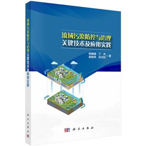 流域污染防控与治理关键技术及应用实践-技术教育社区