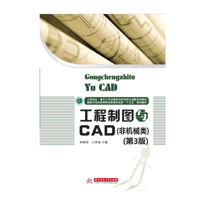 工程制图与CAD(非机械类)(第3版)