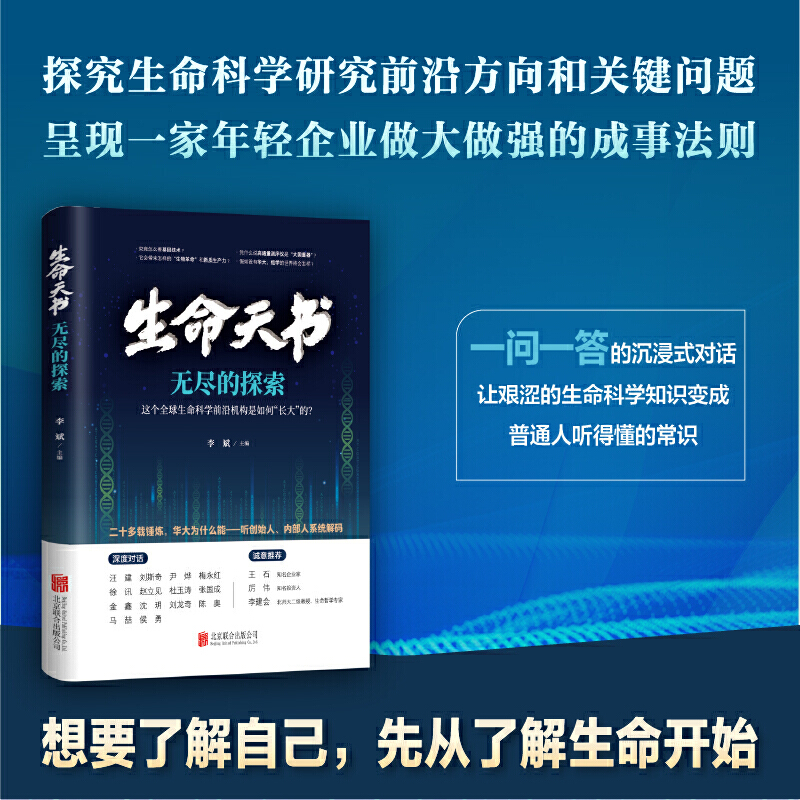 生命天书 无尽的探索